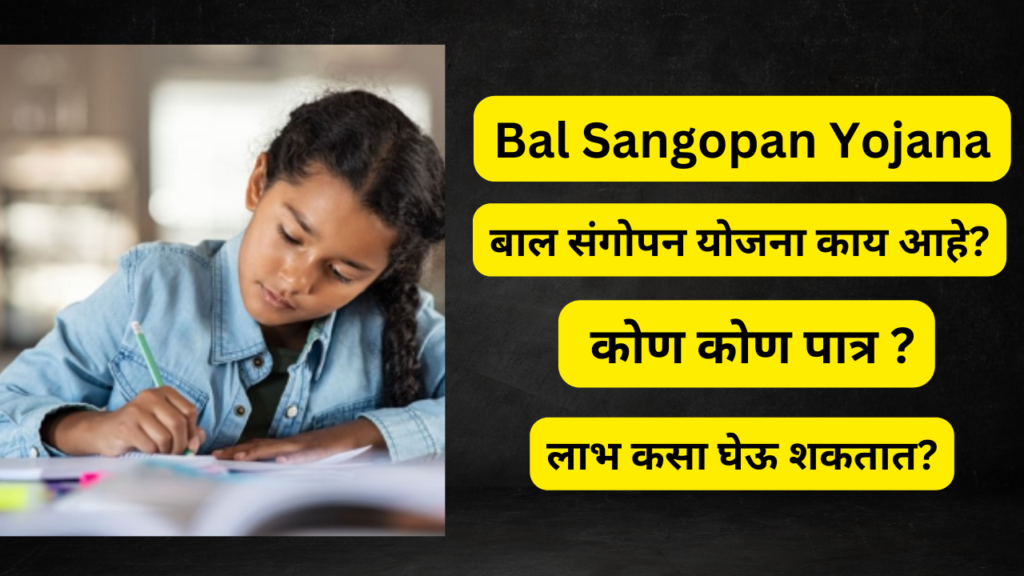 Bal Sangopan Yojana