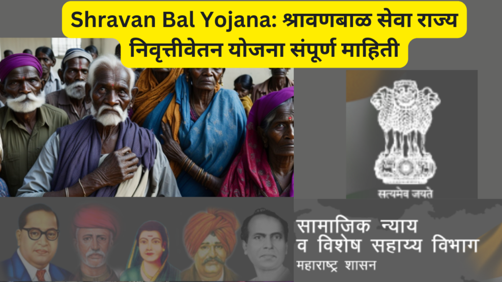 Shravan Bal Yojana