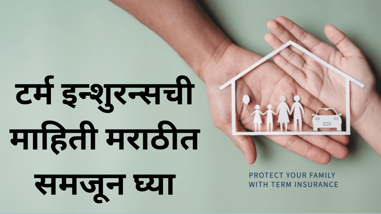 Term Insurance information in Marathi