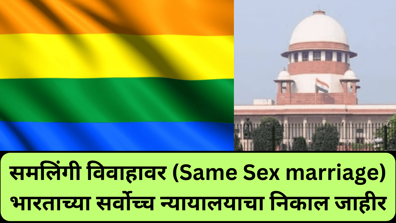 समलिंगी विवाह Same Sex marriage