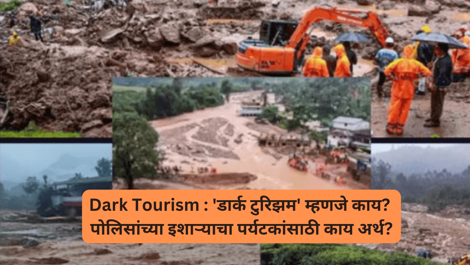 Dark Tourism डार्क टुरिझम