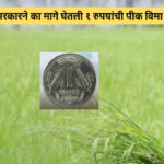 १ रुपयांची पीक विमा योजना