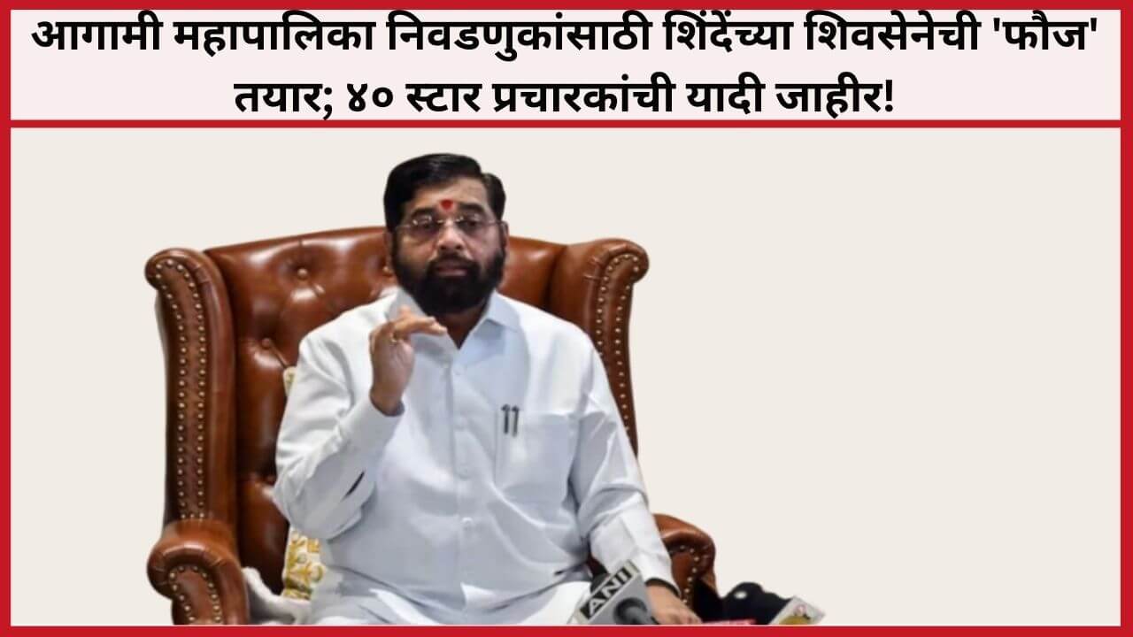 Shiv Sena Eknath Shinde Star Campaigner