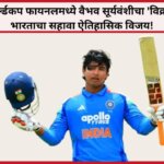 वैभव सूर्यवंशी अंडर-19 वर्ल्डकप रेकॉर्ड्स