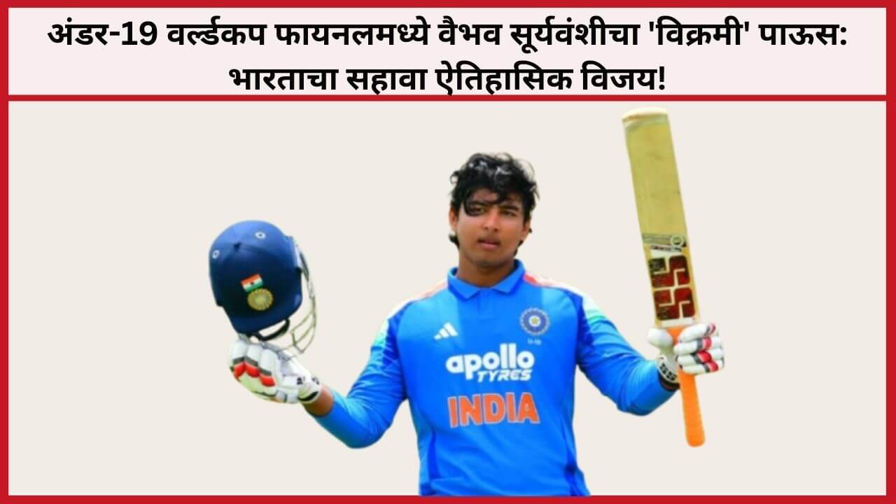 वैभव सूर्यवंशी अंडर-19 वर्ल्डकप रेकॉर्ड्स